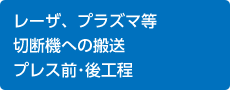 レーザ、プラズマ等切断機への搬送