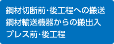 鋼材切断前後工程への搬送鋼材運搬輸送機器からの搬送プレス前後工程