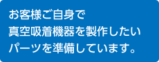 お客様ご自身で真空吸着機器を構築したい